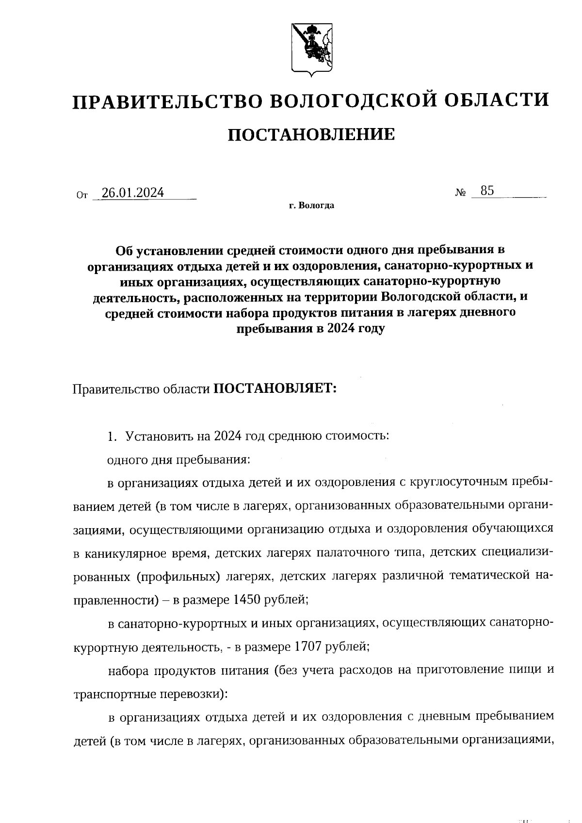 Постановление Правительства Вологодской области от 26.01.2024 № 85 ∙  Официальное опубликование правовых актов