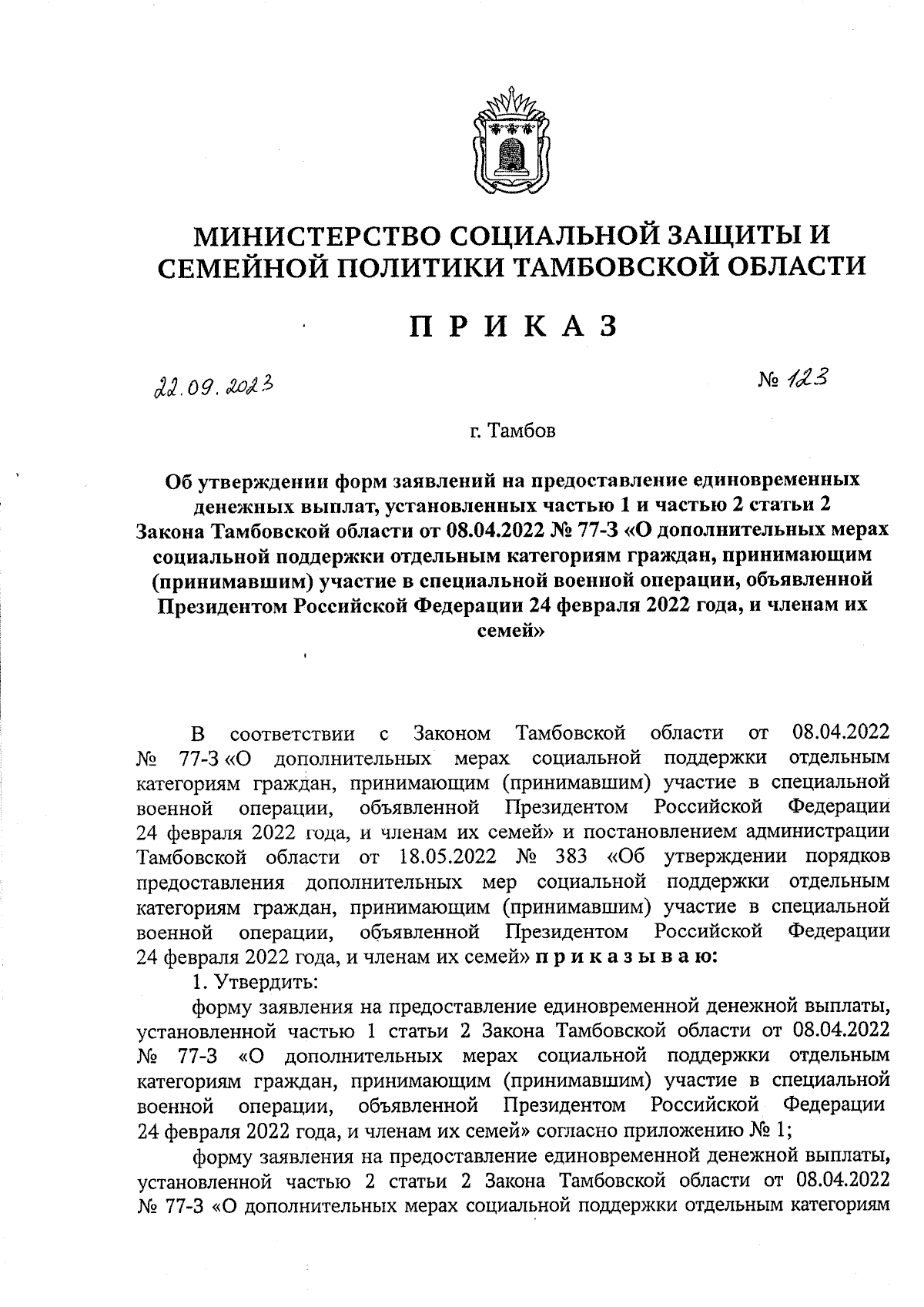 Приказ Министерства социальной защиты и семейной политики Тамбовской  области от 22.09.2023 № 123 ∙ Официальное опубликование правовых актов