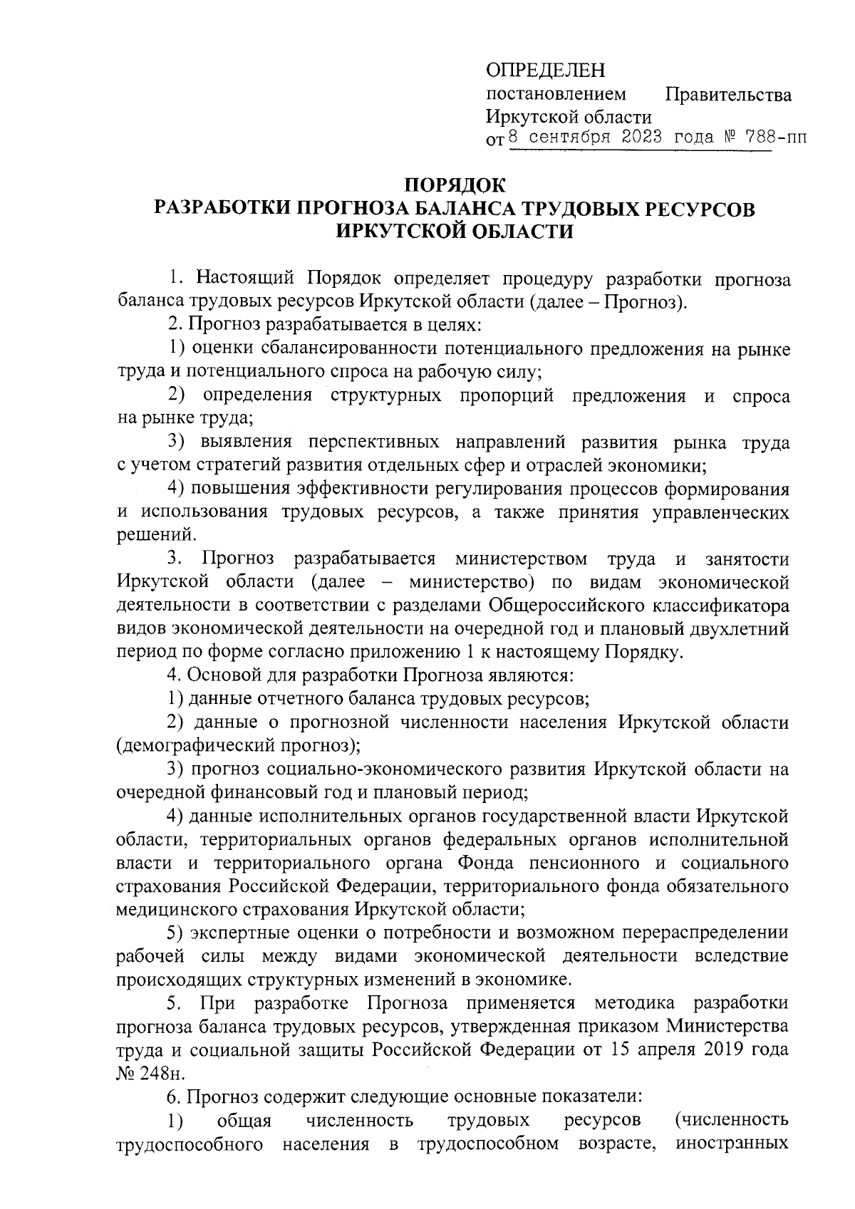 Постановление Правительства Иркутской области от 08.09.2023 № 788-пп ∙  Официальное опубликование правовых актов