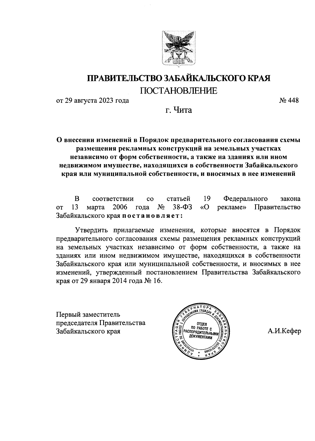 Постановление Правительства Забайкальского Края От 29.08.2023.