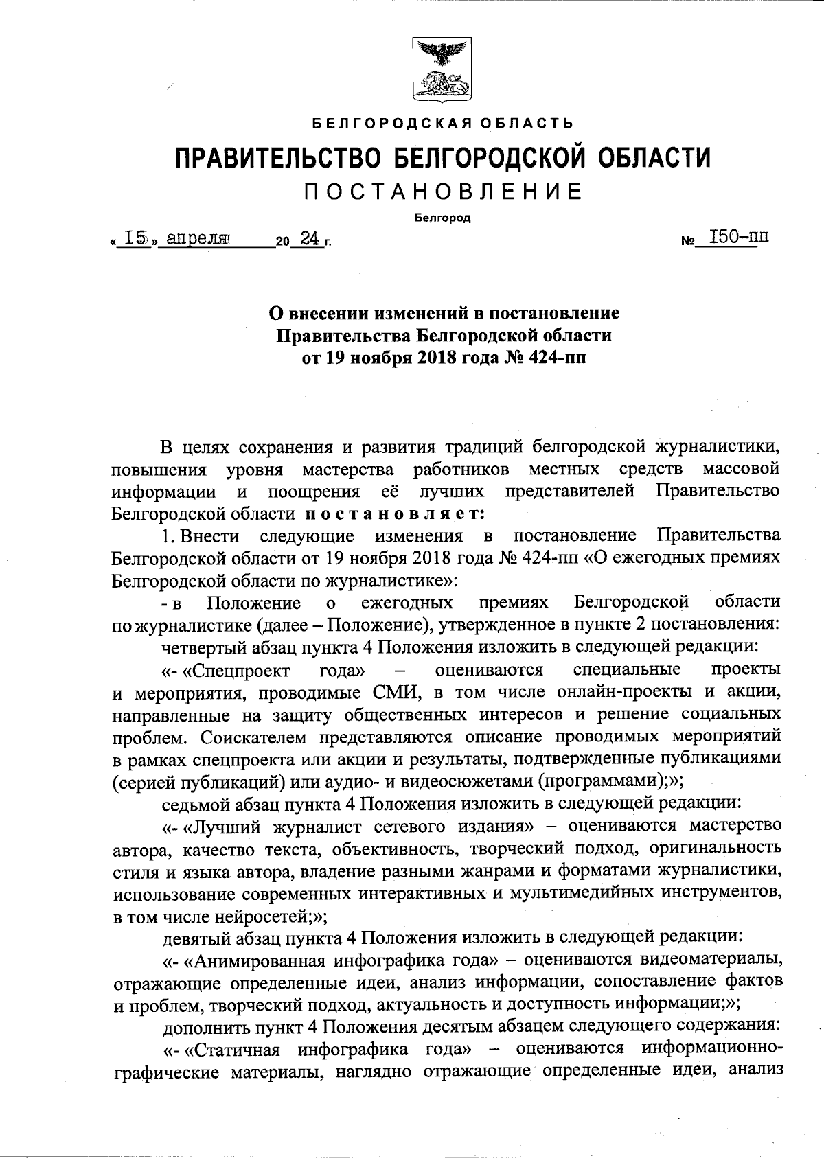 Постановление Правительства Белгородской области от 15.04.2024 № 150-пп ∙  Официальное опубликование правовых актов