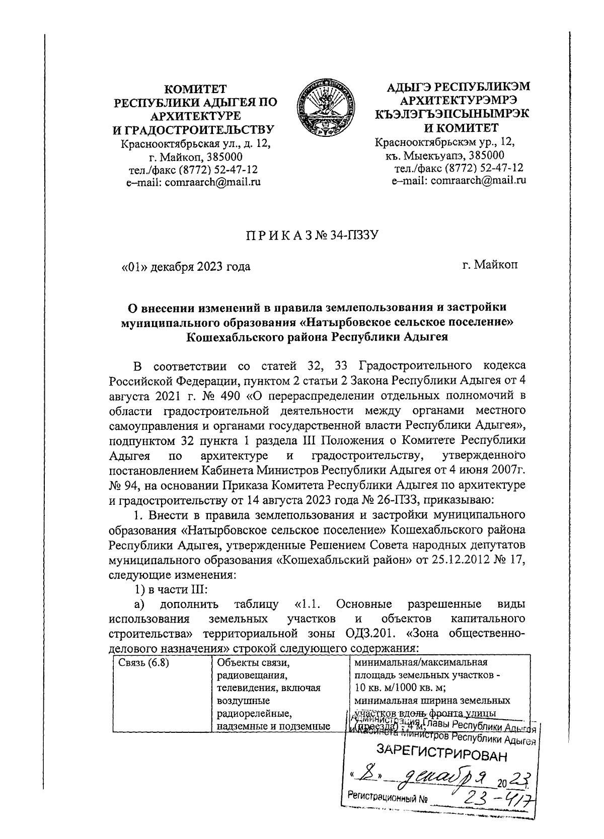 Приказ Комитета Республики Адыгея по архитектуре и градостроительству от  01.12.2023 № 34-ПЗЗУ ∙ Официальное опубликование правовых актов