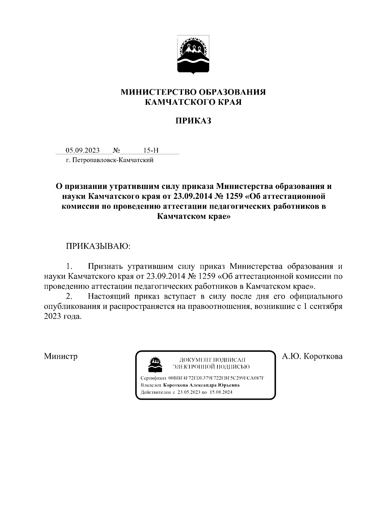 Приказ Министерства Образования Камчатского Края От 05.09.2023.