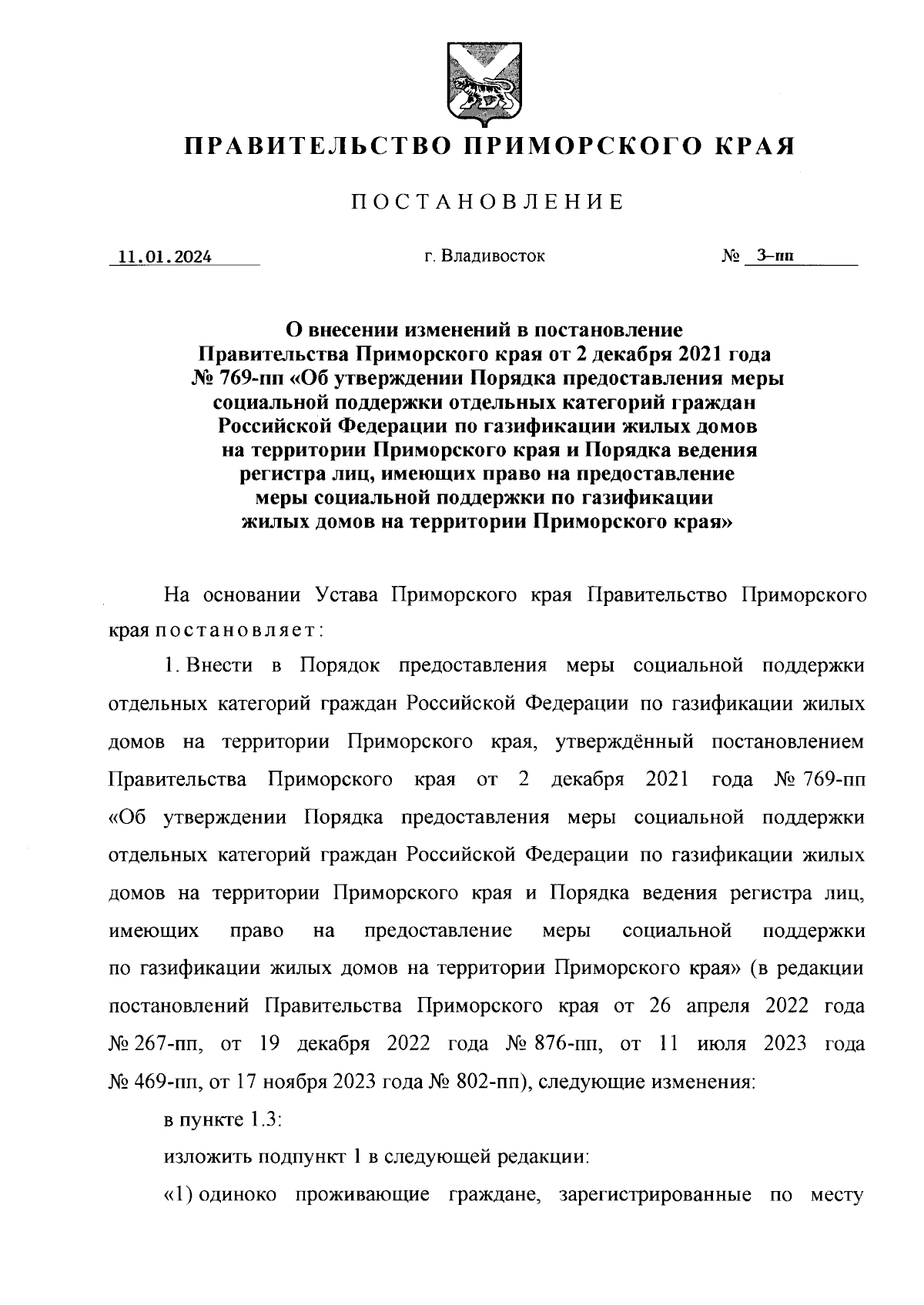 Постановление Правительства Приморского края от 11.01.2024 № 3-пп ∙  Официальное опубликование правовых актов