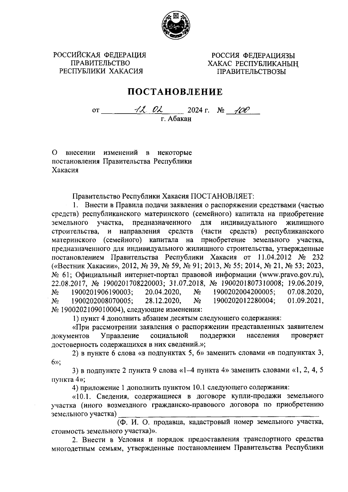 Постановление Правительства Республики Хакасия от 12.02.2024 № 100 ∙  Официальное опубликование правовых актов