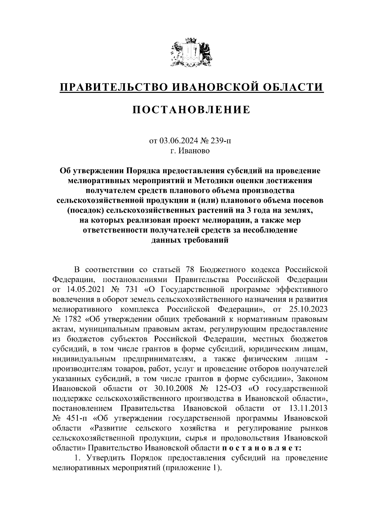 Постановление Правительства Ивановской области от 03.06.2024 № 239-п ∙  Официальное опубликование правовых актов