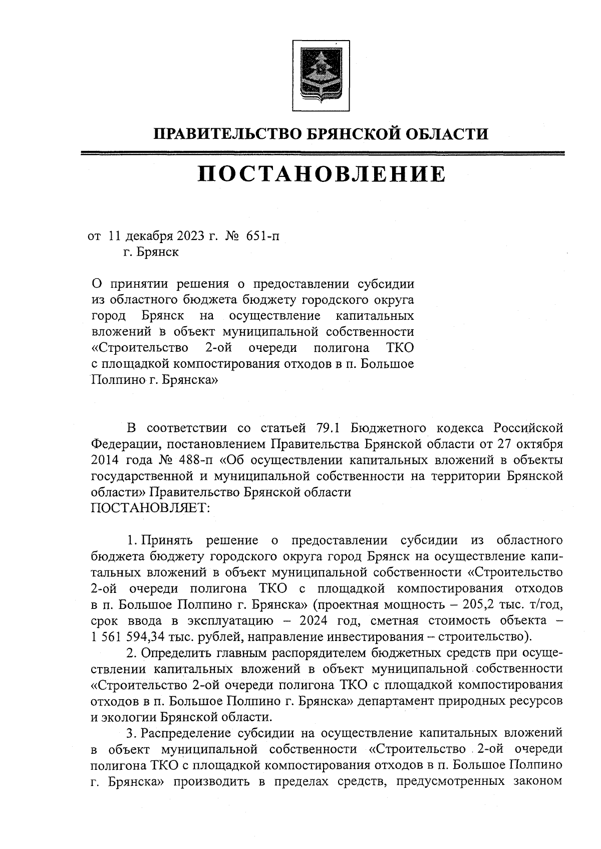 Постановление Правительства Брянской области от 11.12.2023 № 651-п ∙  Официальное опубликование правовых актов