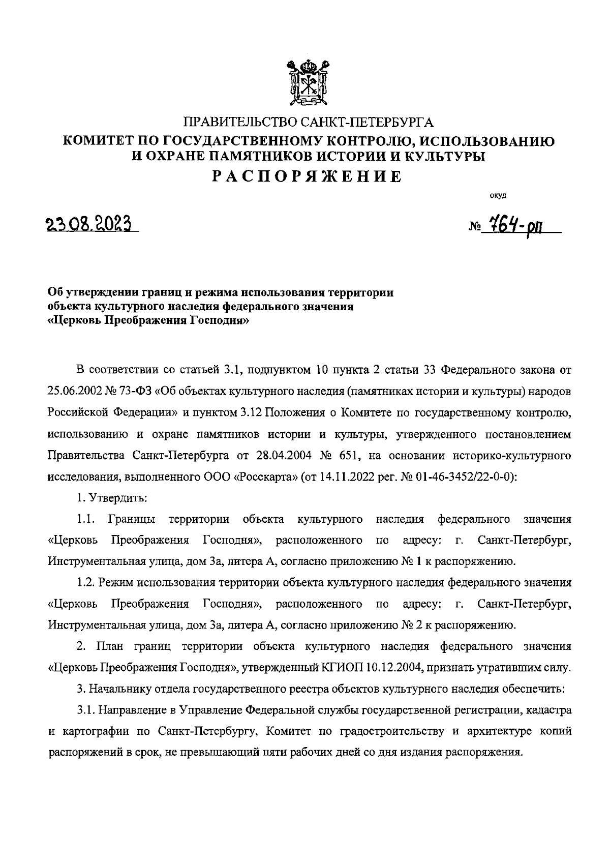 Распоряжение Комитета по государственному контролю, использованию и охране  памятников истории и культуры Санкт-Петербурга от 23.08.2023 № 764-рп ∙  Официальное опубликование правовых актов