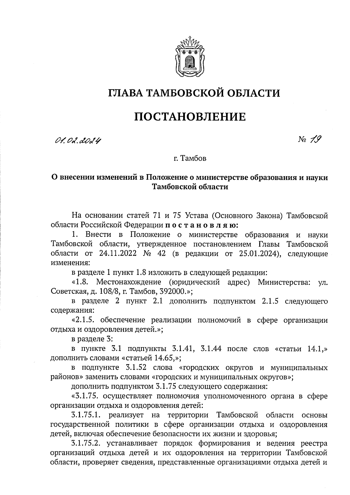 Постановление Главы Тамбовской области от 01.02.2024 № 19 ∙ Официальное  опубликование правовых актов