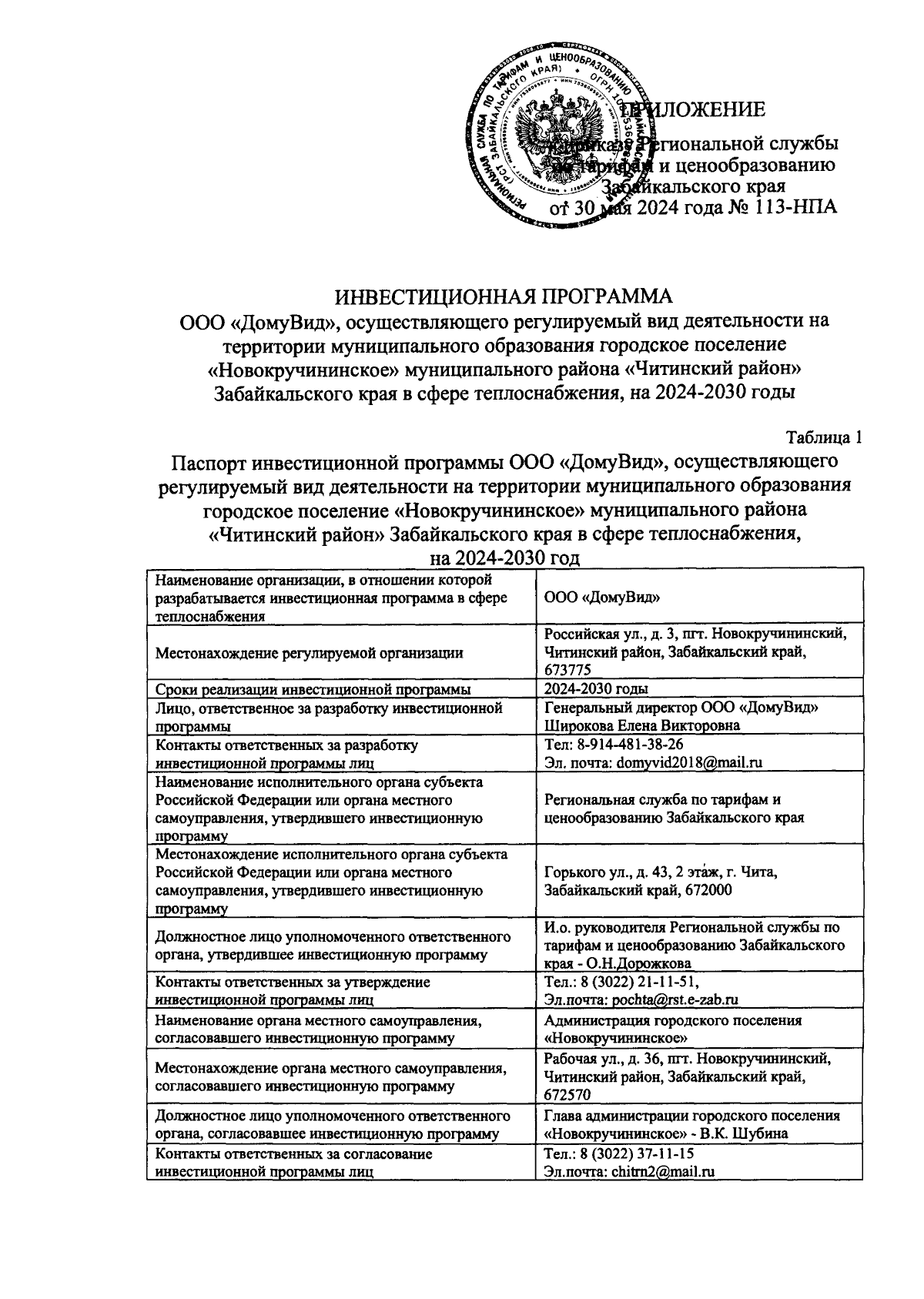 Приказ Региональной службы по тарифам и ценообразованию Забайкальского края  от 30.05.2024 № 113-НПА ∙ Официальное опубликование правовых актов