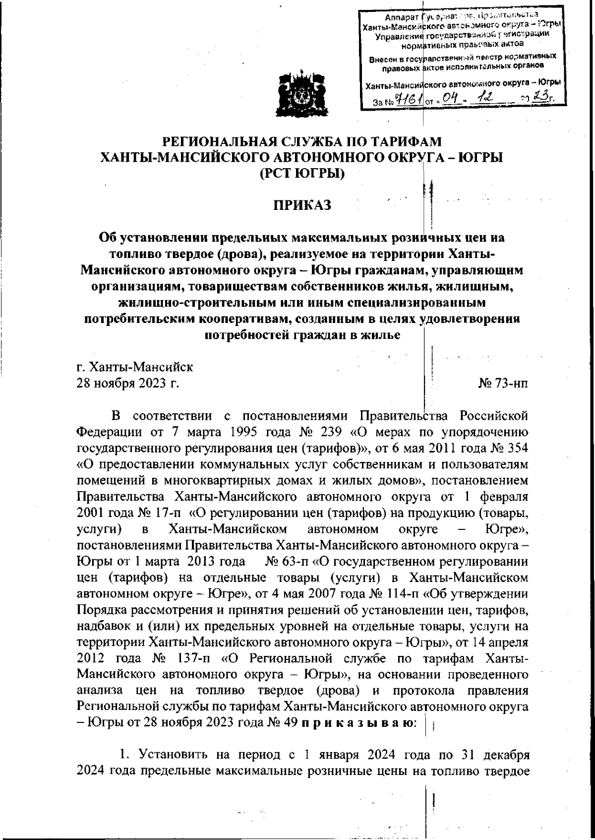 Приказ Региональной службы по тарифам Ханты-Мансийского автономного округа  - Югры от 28.11.2023 № 73-нп ∙ Официальное опубликование правовых актов