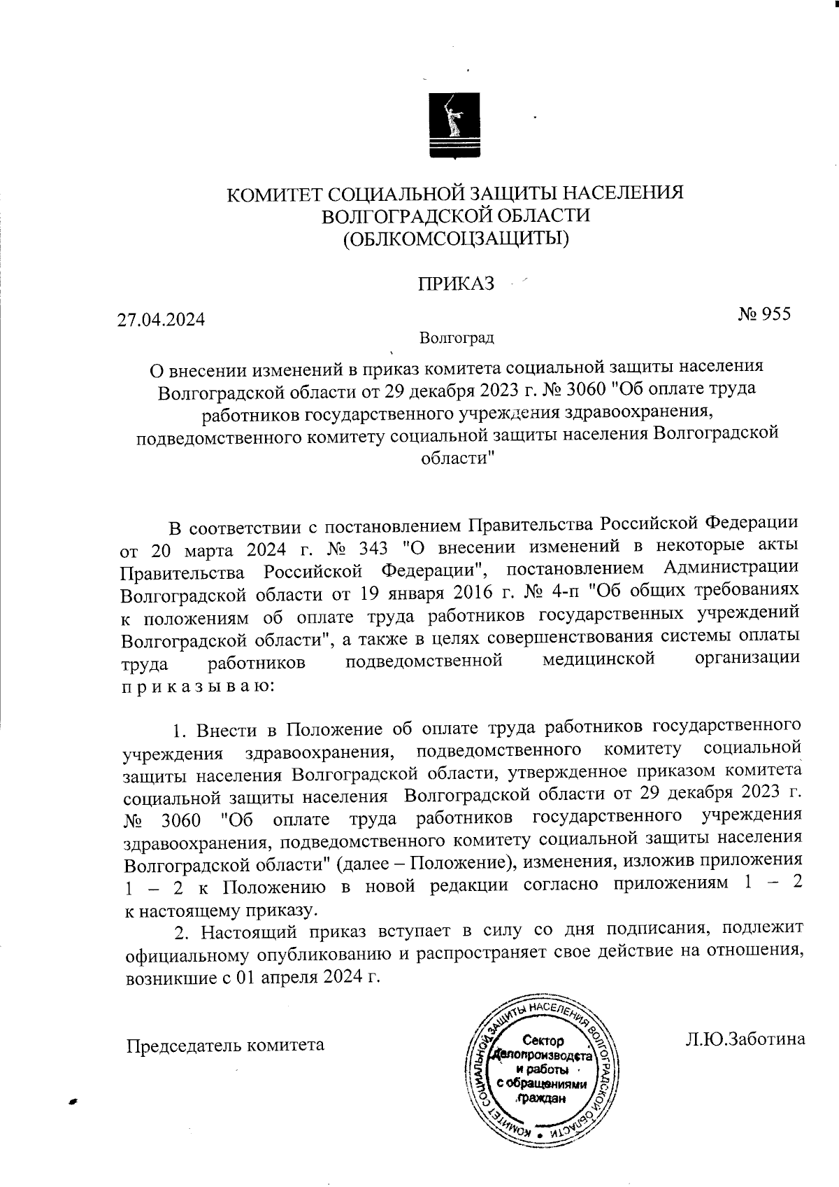 Приказ комитета социальной защиты населения Волгоградской области от  27.04.2024 № 955 ∙ Официальное опубликование правовых актов