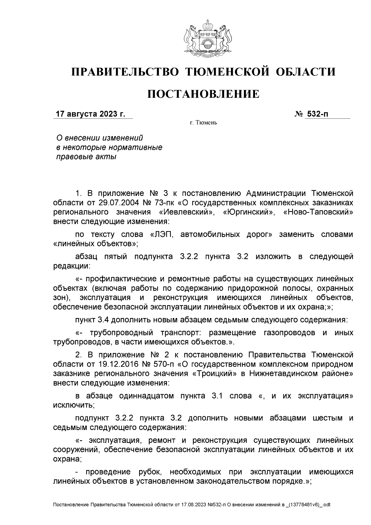 Постановление Правительства Тюменской области от 17.08.2023 № 532-п ∙  Официальное опубликование правовых актов