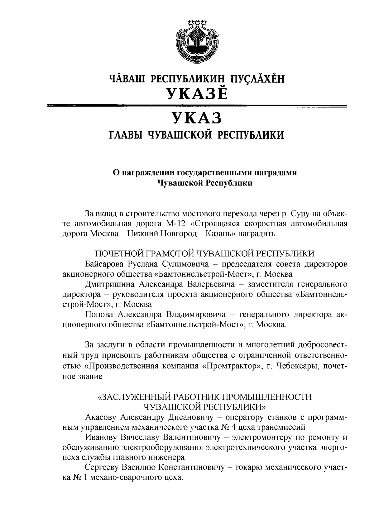 Указ Главы Чувашской Республики от 12.10.2023 № 145 ∙ Официальное  опубликование правовых актов