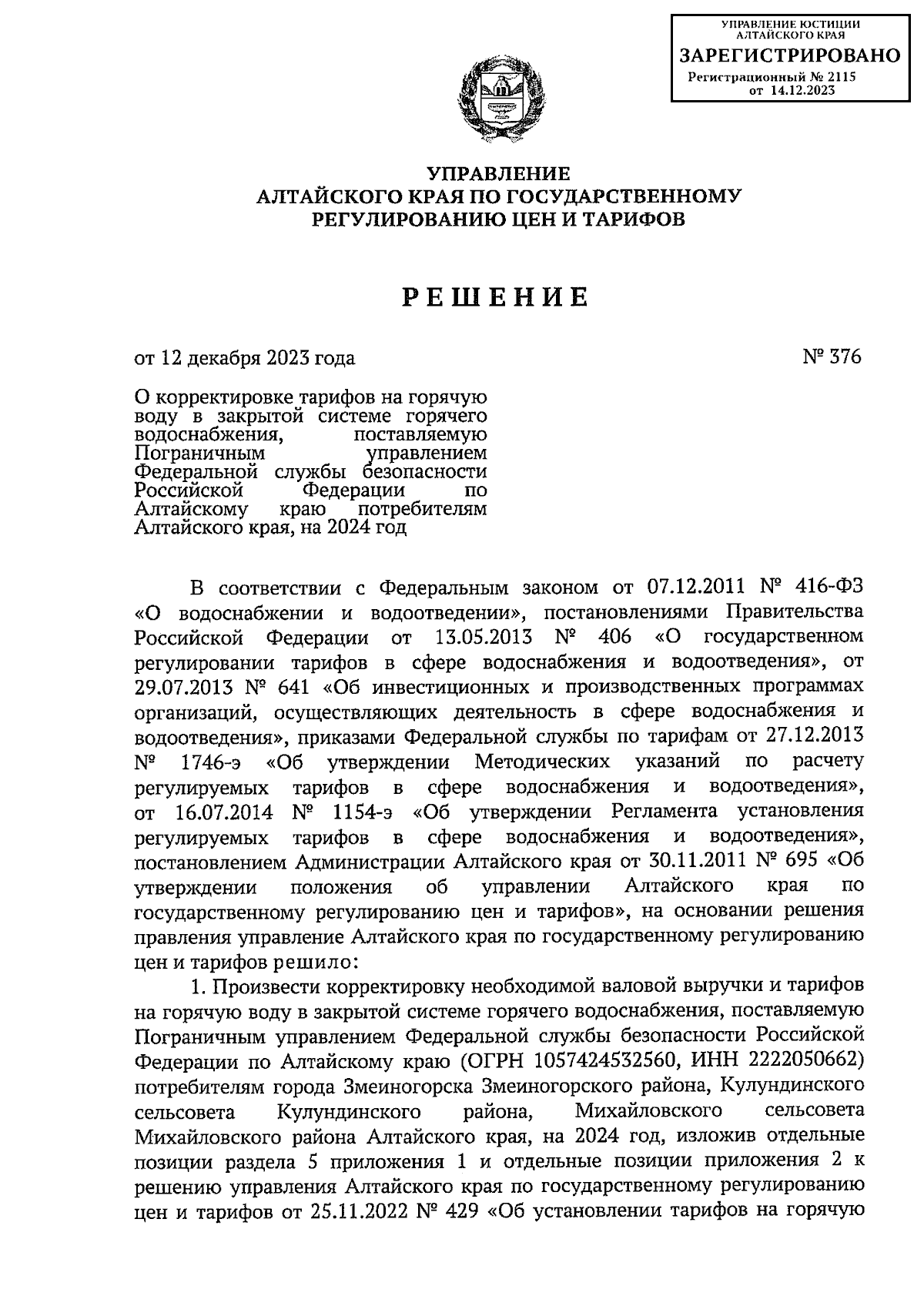 Решение Управления Алтайского края по государственному регулированию цен и  тарифов от 12.12.2023 № 376 ∙ Официальное опубликование правовых актов