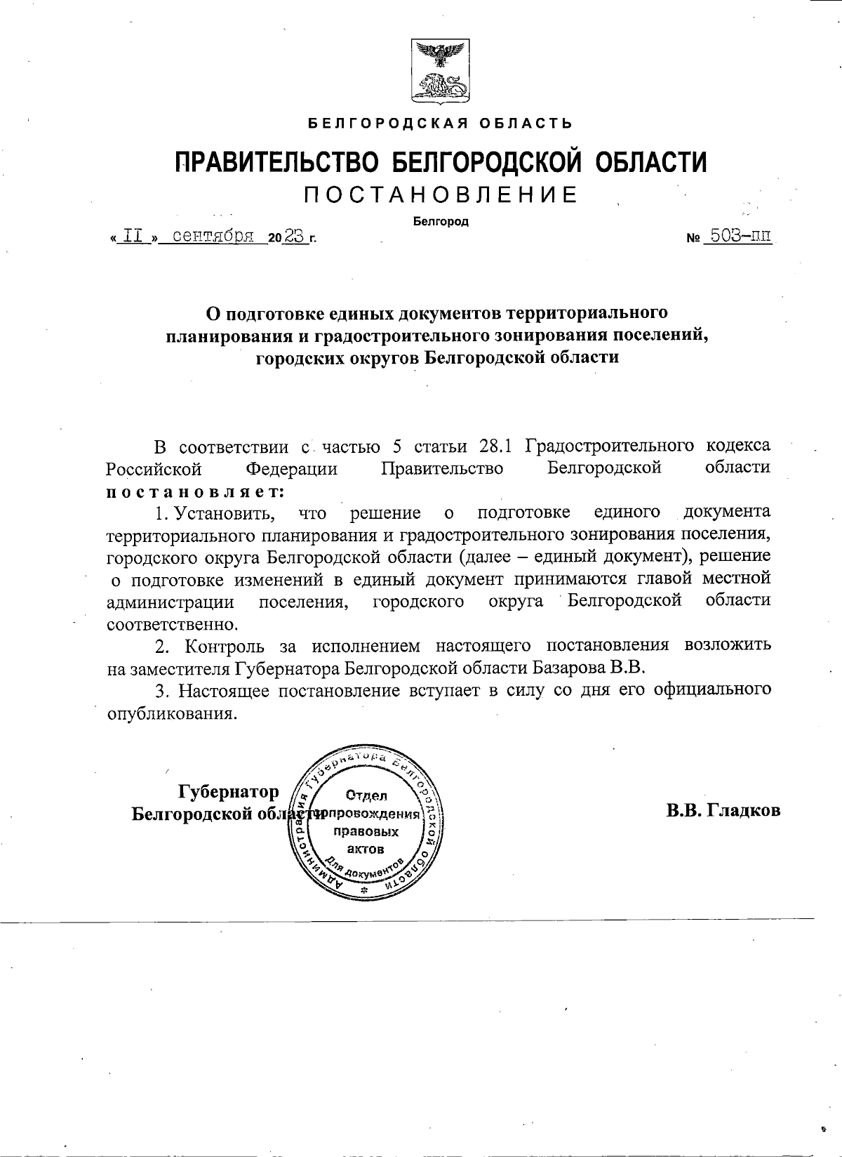 Постановление Правительства Белгородской области от 11.09.2023 № 503-пп ∙  Официальное опубликование правовых актов