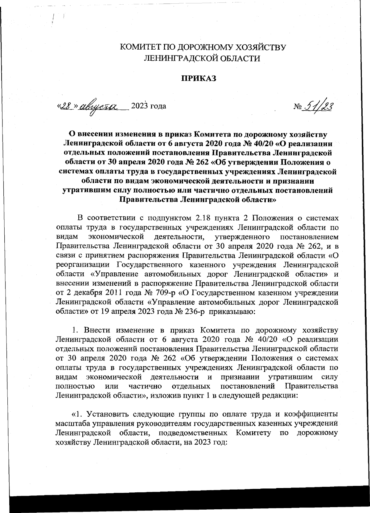 Приказ Комитета по дорожному хозяйству Ленинградской области от 28.08.2023  № 51/23 ? Официальное опубликование правовых актов