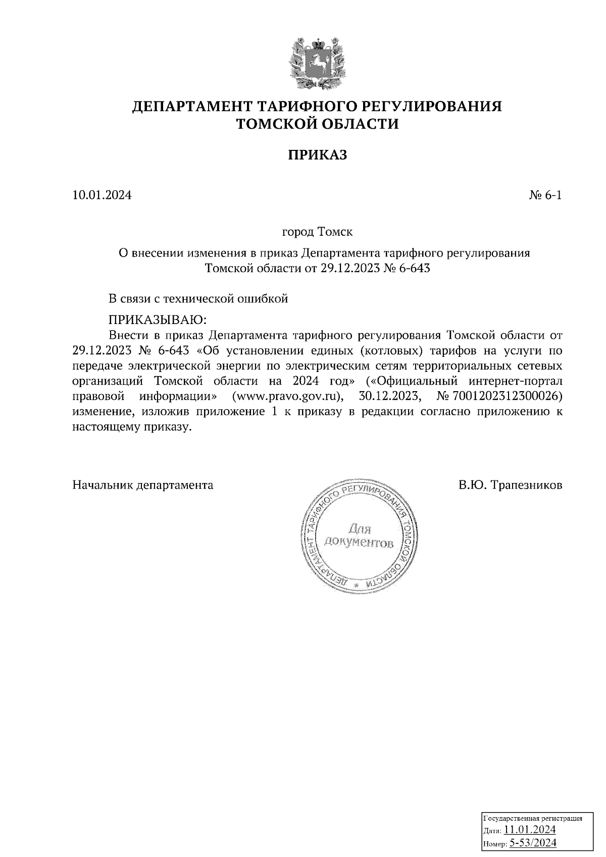 Приказ Департамента тарифного регулирования Томской области от 10.01.2024 №  6-1 ∙ Официальное опубликование правовых актов