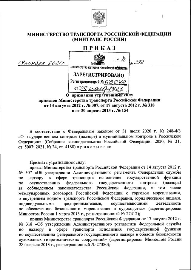 Приказ Министерства Транспорта Российской Федерации От 19.11.2021.
