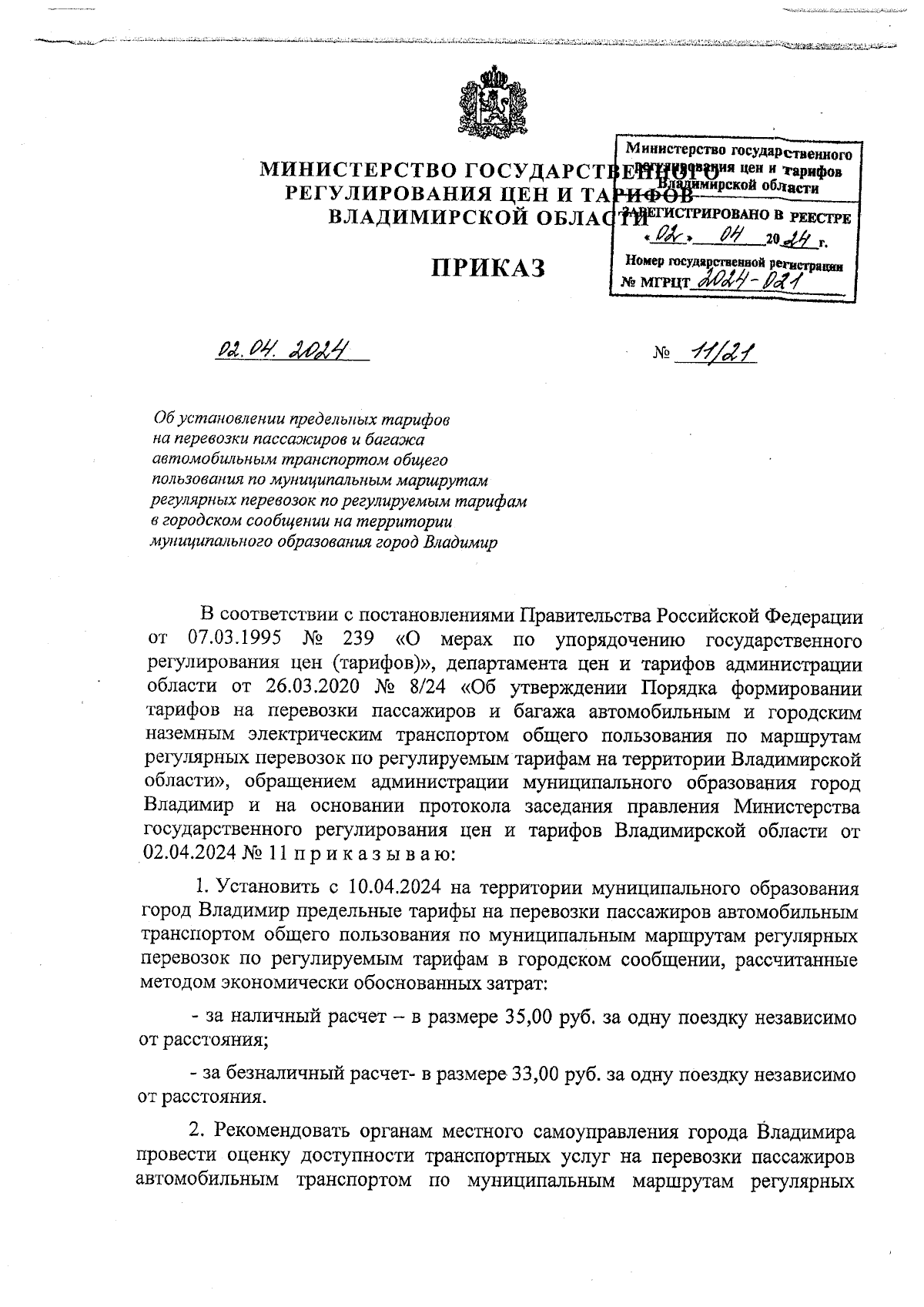 Приказ Министерства государственного регулирования цен и тарифов  Владимирской области от 02.04.2024 № 11/21 ∙ Официальное опубликование  правовых актов