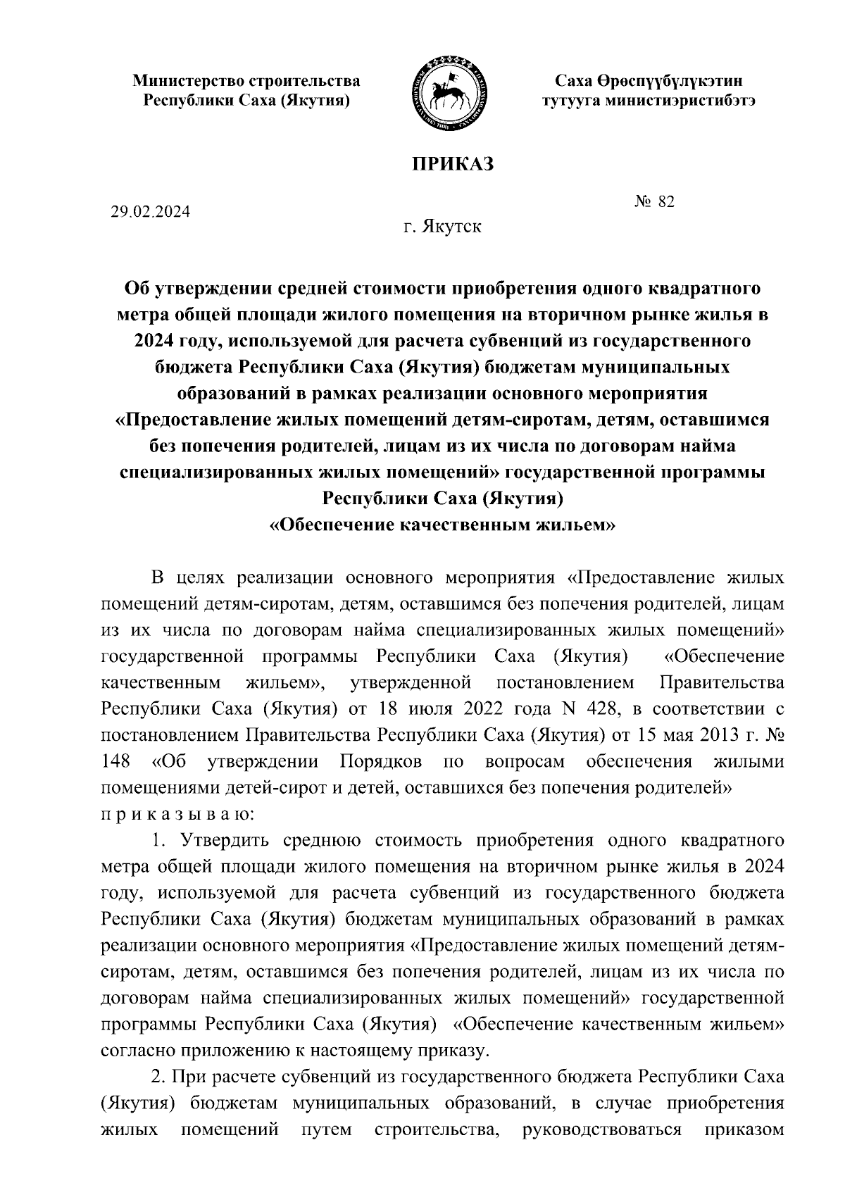 Приказ Министерства строительства Республики Саха (Якутия) от 29.02.2024 №  82 ∙ Официальное опубликование правовых актов