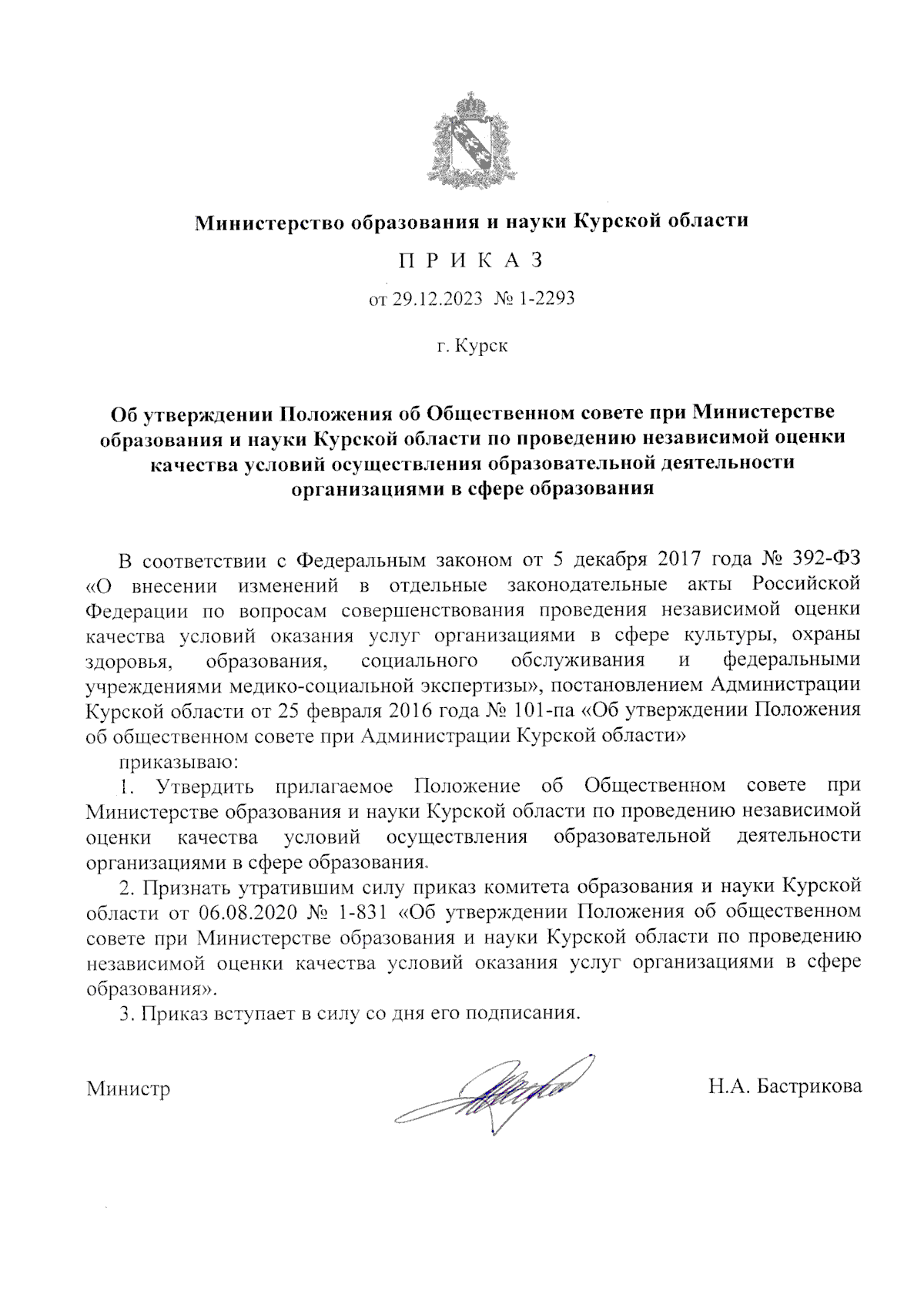 Приказ Министерства образования и науки Курской области от 29.12.2023 №  1-2293 ∙ Официальное опубликование правовых актов