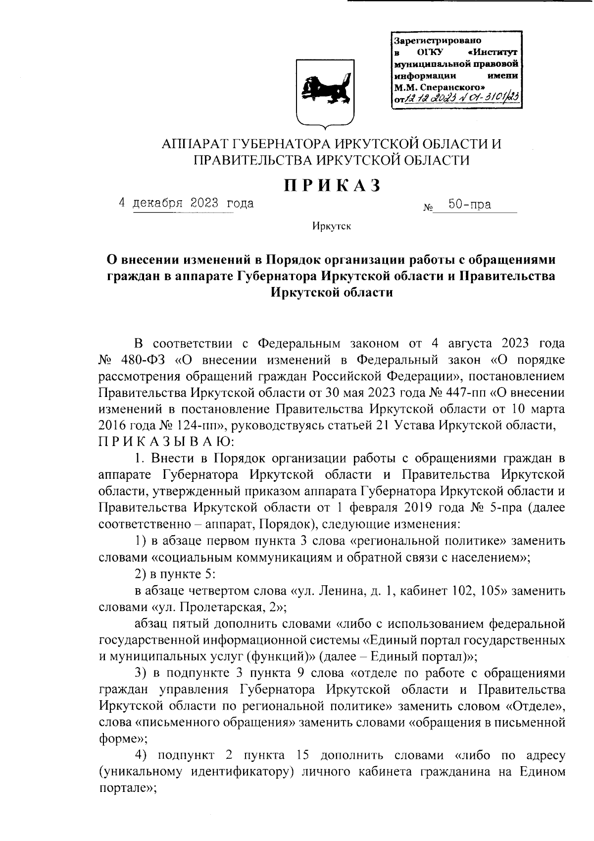 Приказ Аппарата Губернатора Иркутской области и Правительства Иркутской  области от 04.12.2023 № 50-пра ∙ Официальное опубликование правовых актов