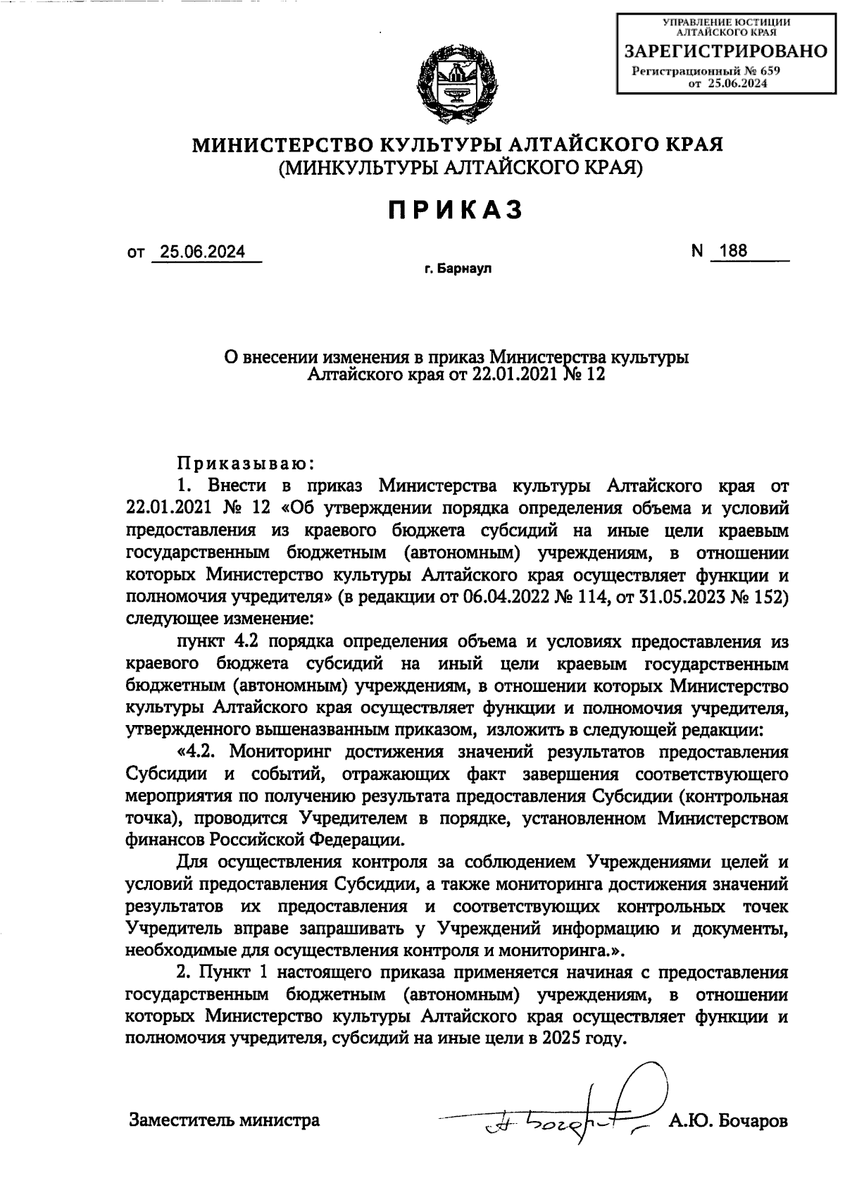 Приказ Министерства культуры Алтайского края от 25.06.2024 № 188 ∙  Официальное опубликование правовых актов