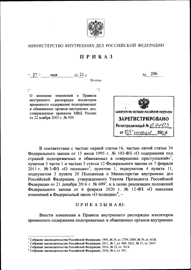 Приказ Министерства Внутренних Дел Российской Федерации От 27.05.