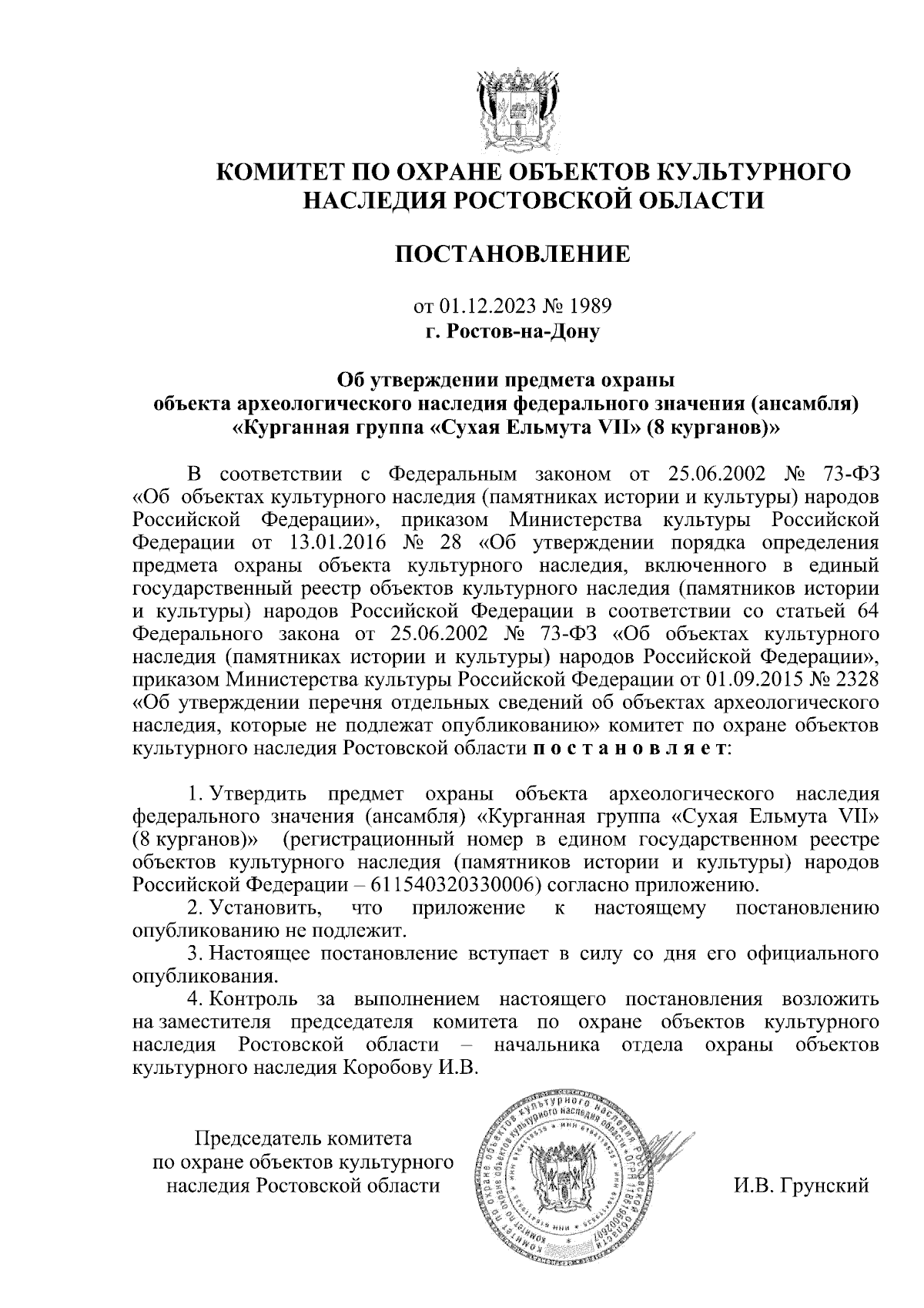 Постановление Комитета по охране объектов культурного наследия Ростовской  области от 01.12.2023 № 1989 ∙ Официальное опубликование правовых актов