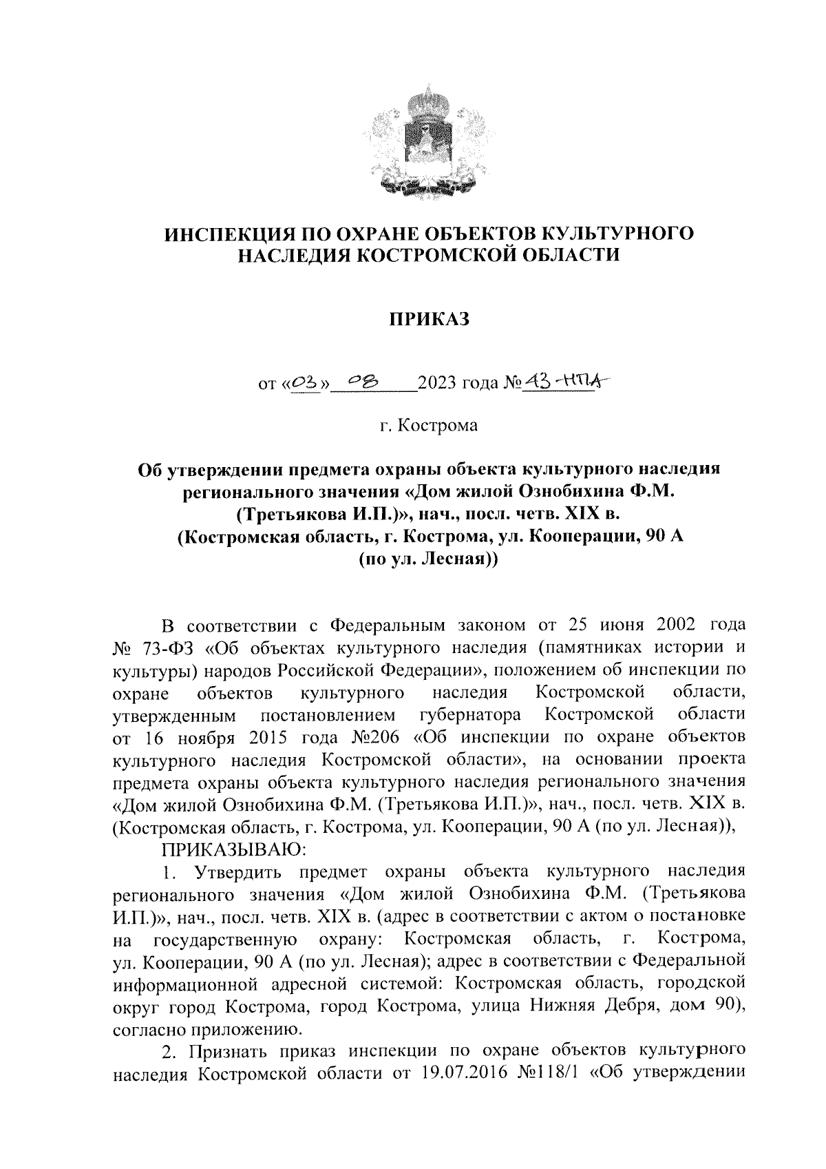 Приказ Инспекции по охране объектов культурного наследия Костромской  области от 03.08.2023 № 43-НПА ∙ Официальное опубликование правовых актов