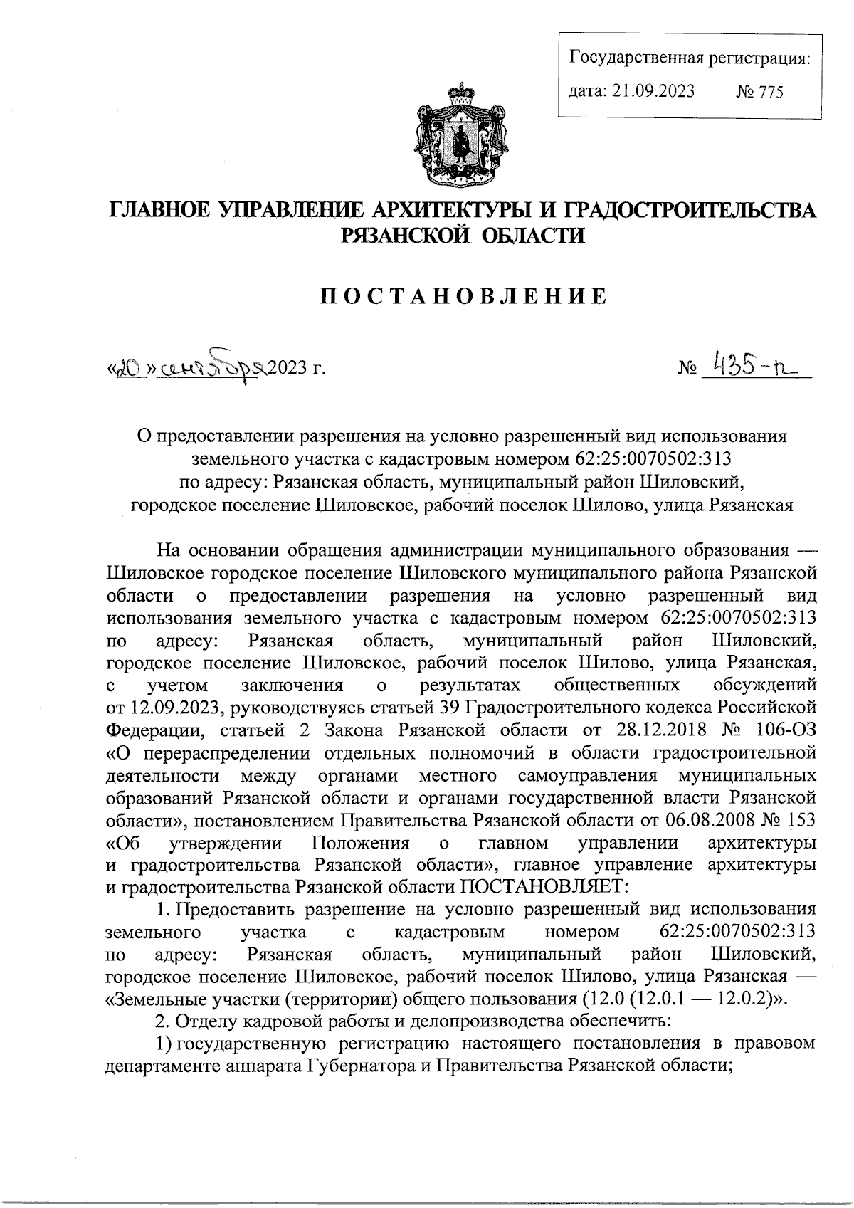 Постановление Главного управления архитектуры и градостроительства  Рязанской области от 20.09.2023 № 435-п ∙ Официальное опубликование  правовых актов