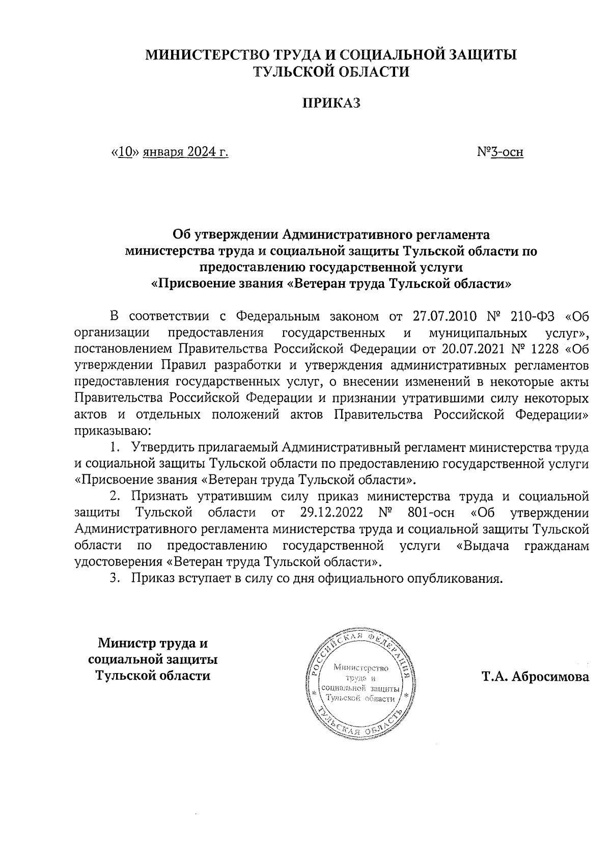 Приказ Министерства труда и социальной защиты Тульской области от  10.01.2024 № 3-осн ∙ Официальное опубликование правовых актов