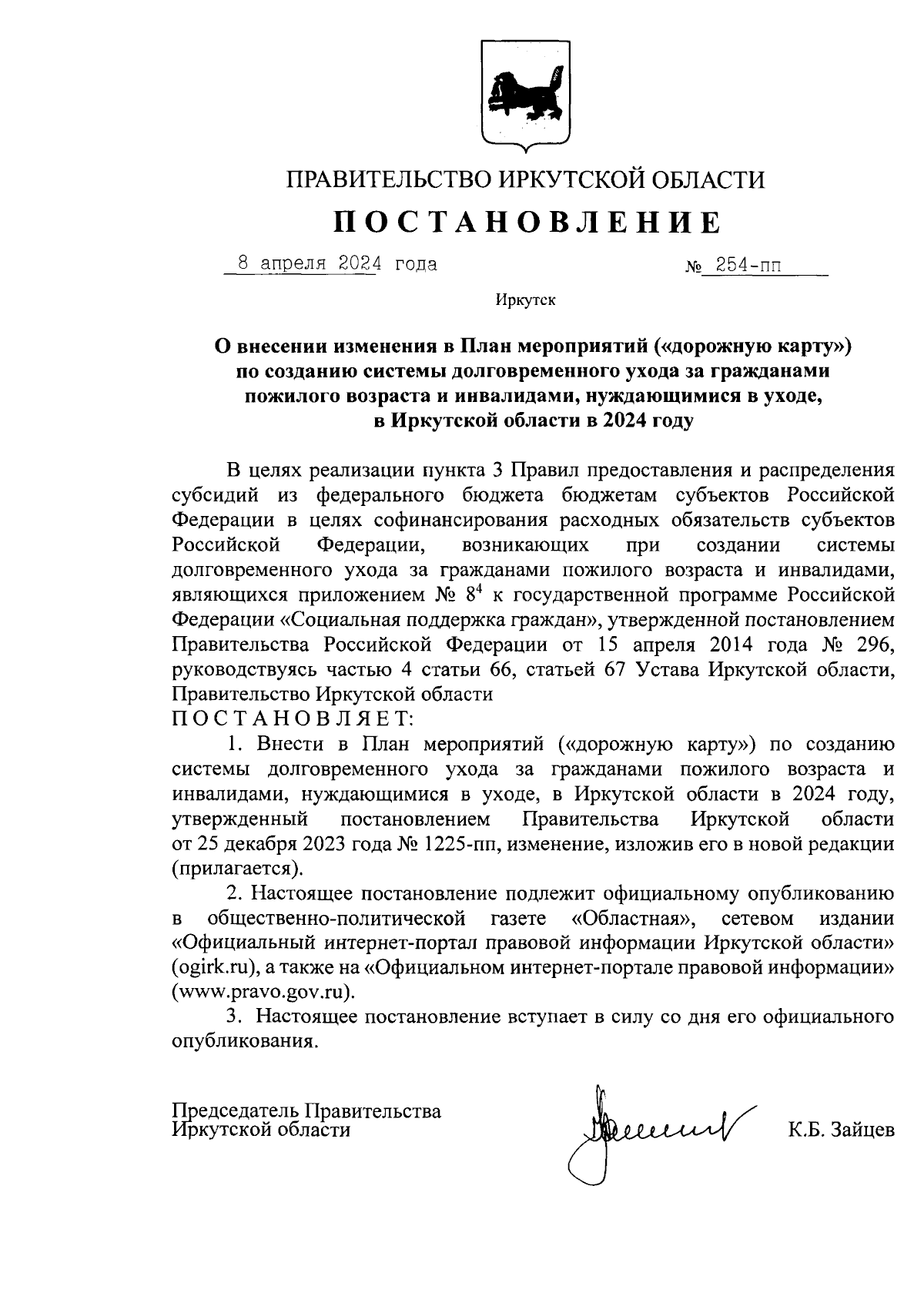 Постановление Правительства Иркутской области от 08.04.2024 № 254-пп ∙  Официальное опубликование правовых актов