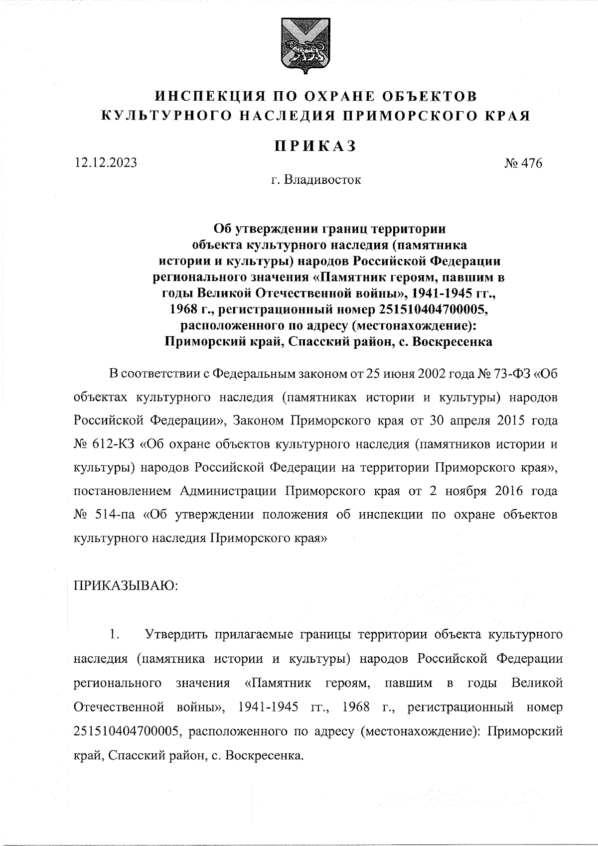 Приказ Инспекции по охране объектов культурного наследия Приморского края  от 12.12.2023 № 476 ∙ Официальное опубликование правовых актов