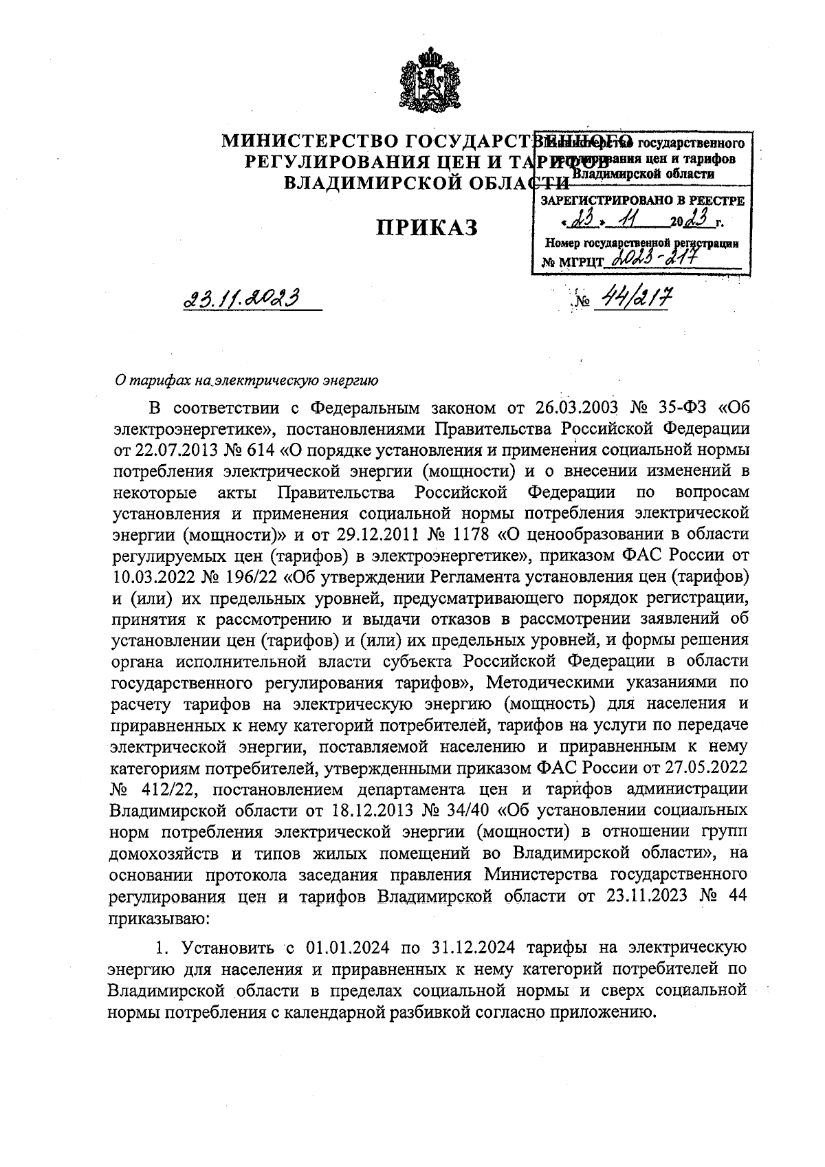 Приказ Министерства государственного регулирования цен и тарифов  Владимирской области от 23.11.2023 № 44/217 ∙ Официальное опубликование  правовых актов