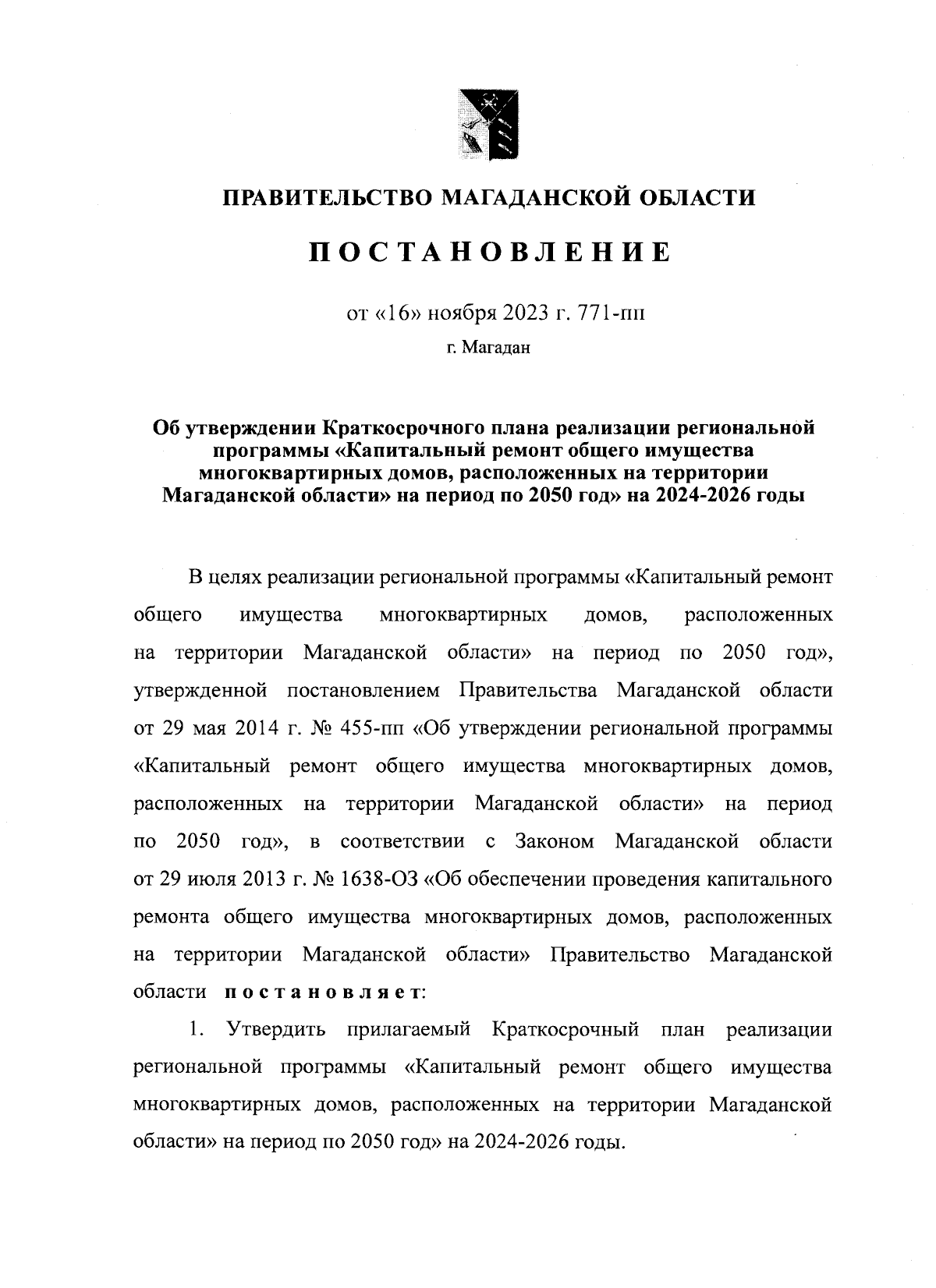 Постановление Правительства Магаданской области от 16.11.2023 № 771-пп ∙  Официальное опубликование правовых актов