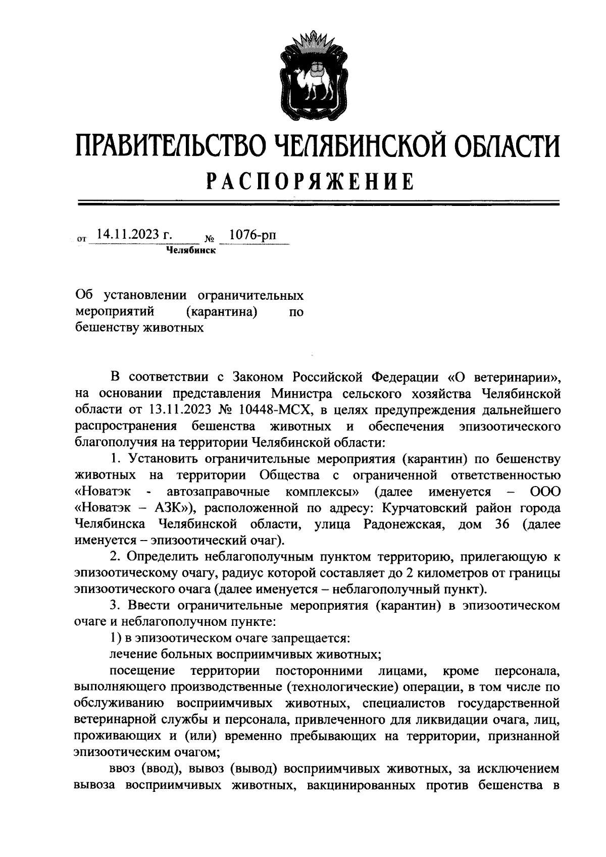 Распоряжение Правительства Челябинской области от 14.11.2023 № 1076-рп ∙  Официальное опубликование правовых актов