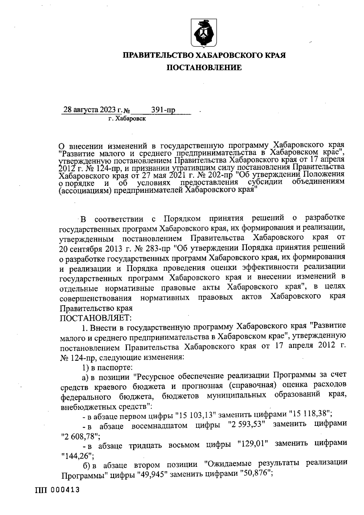 Постановление Правительства Хабаровского края от 28.08.2023 № 391-пр ∙  Официальное опубликование правовых актов