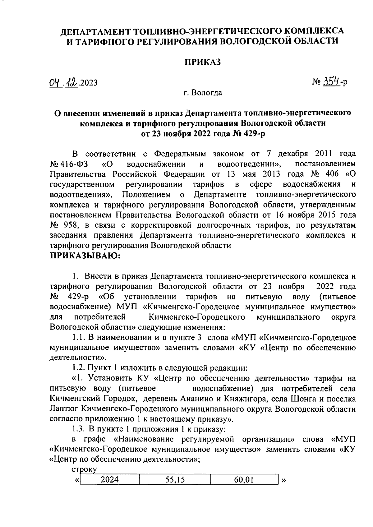 Приказ Департамента топливно-энергетического комплекса и тарифного  регулирования Вологодской области от 04.12.2023 № 354-р ∙ Официальное  опубликование правовых актов