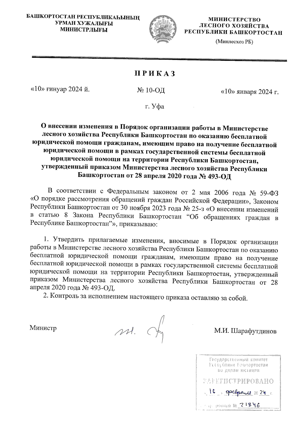 Приказ Министерства лесного хозяйства Республики Башкортостан от 10.01.2024  № 10-ОД ∙ Официальное опубликование правовых актов