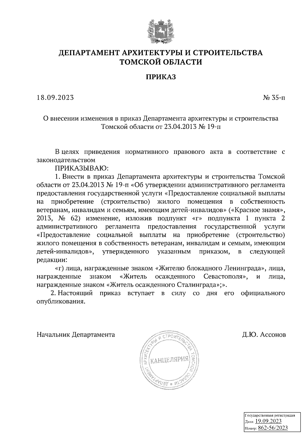 Приказ Департамента архитектуры и строительства Томской области от  18.09.2023 № 35-п ∙ Официальное опубликование правовых актов