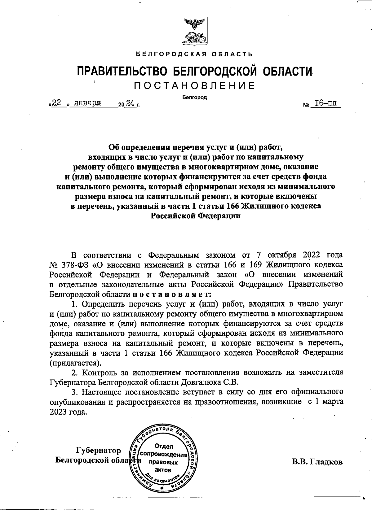 Постановление Правительства Белгородской области от 22.01.2024 № 16-пп ∙  Официальное опубликование правовых актов