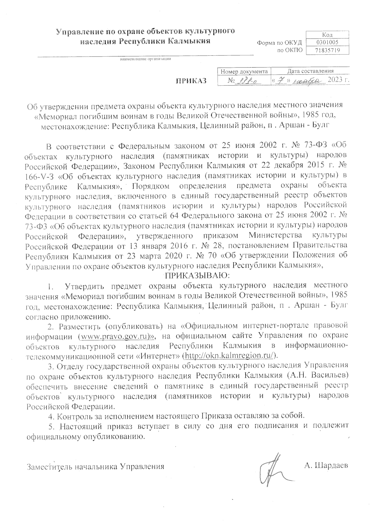 Приказ Управления по охране объектов культурного наследия Республики  Калмыкия от 07.11.2023 № 111-п ∙ Официальное опубликование правовых актов