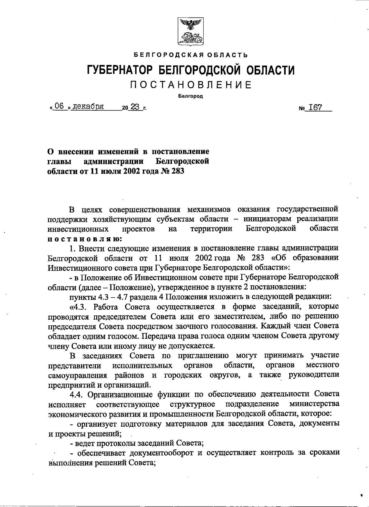 Постановление Губернатора Белгородской области от 06.12.2023 № 167 ∙  Официальное опубликование правовых актов