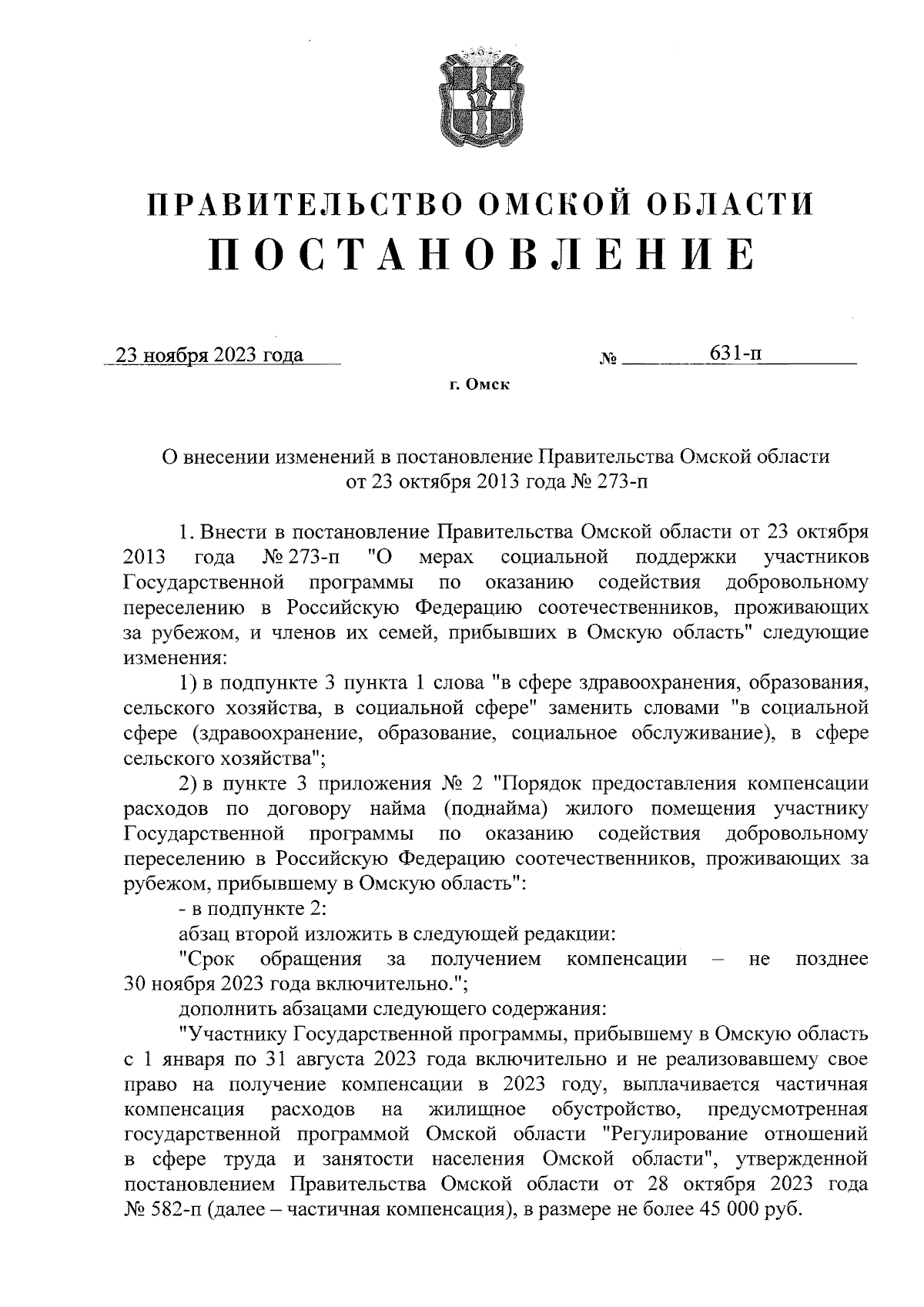 Постановление Правительства Омской области от 23.11.2023 № 631-п ∙  Официальное опубликование правовых актов