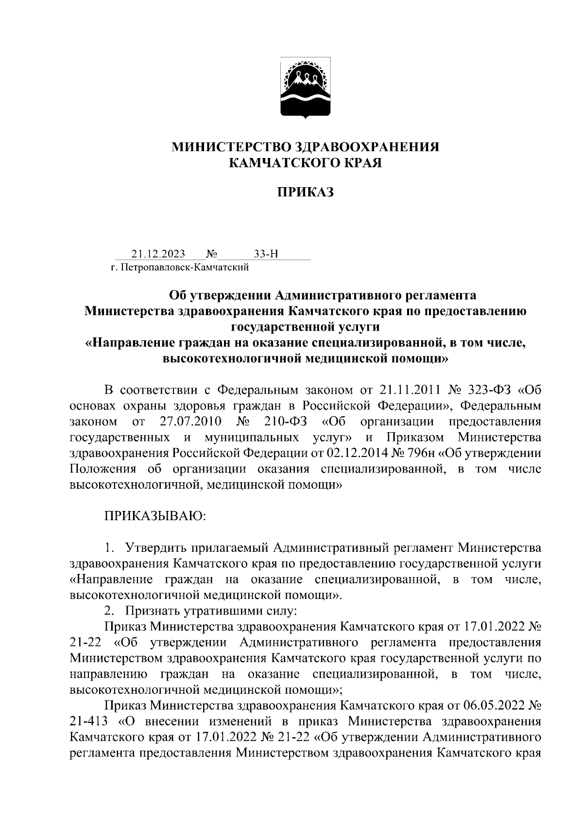 Приказ Министерства здравоохранения Камчатского края от 21.12.2023 № 33-Н ∙  Официальное опубликование правовых актов