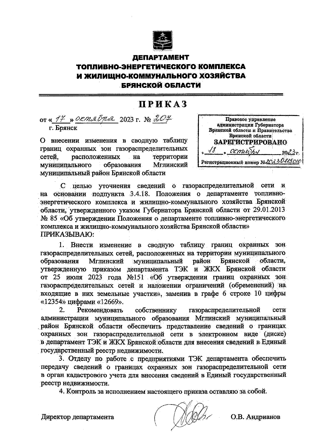 Приказ Департамента топливно-энергетического комплекса и  жилищно-коммунального хозяйства Брянской области от 17.10.2023 № 207 ∙  Официальное опубликование правовых актов