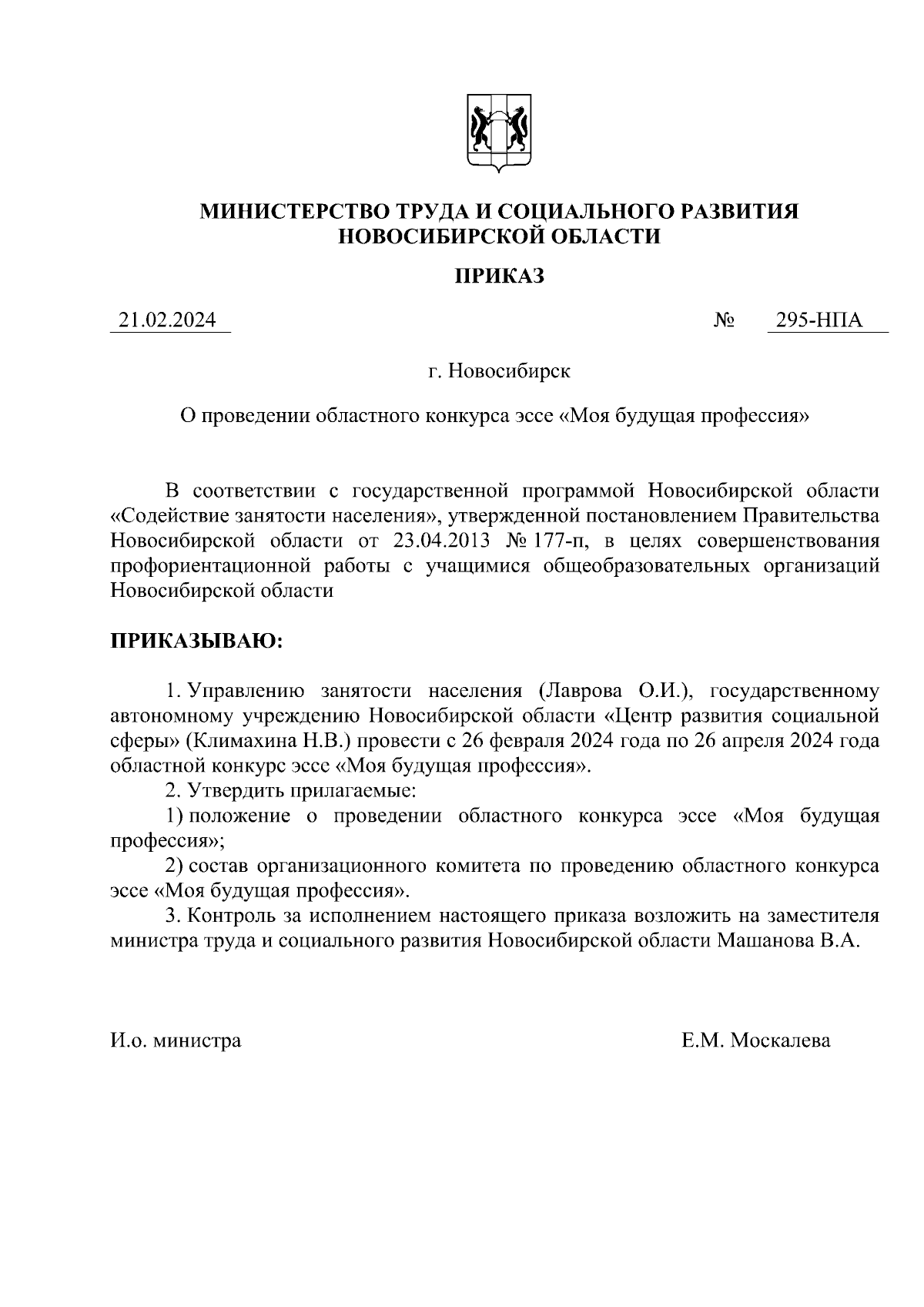 Приказ Министерства труда и социального развития Новосибирской области от  21.02.2024 № 295-НПА ∙ Официальное опубликование правовых актов