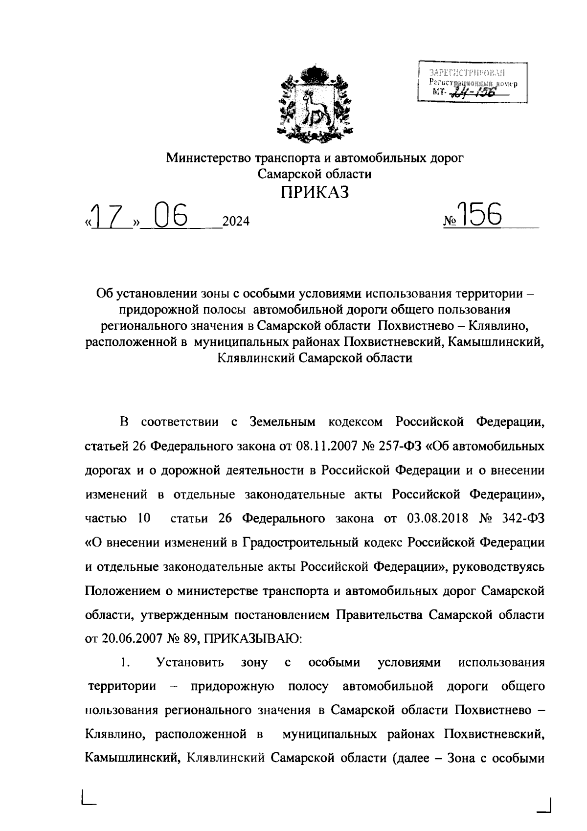 Приказ Министерства транспорта и автомобильных дорог Самарской области от  17.06.2024 № 156 ∙ Официальное опубликование правовых актов